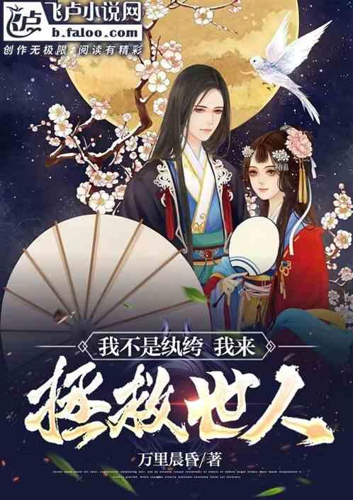 橙光游戏我不是纨绔是炮灰攻略