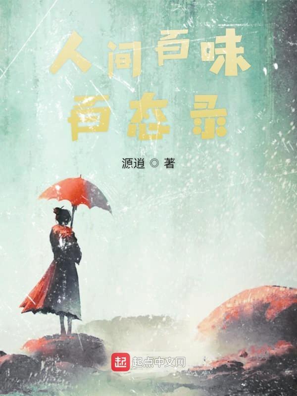 人间百味纪录片