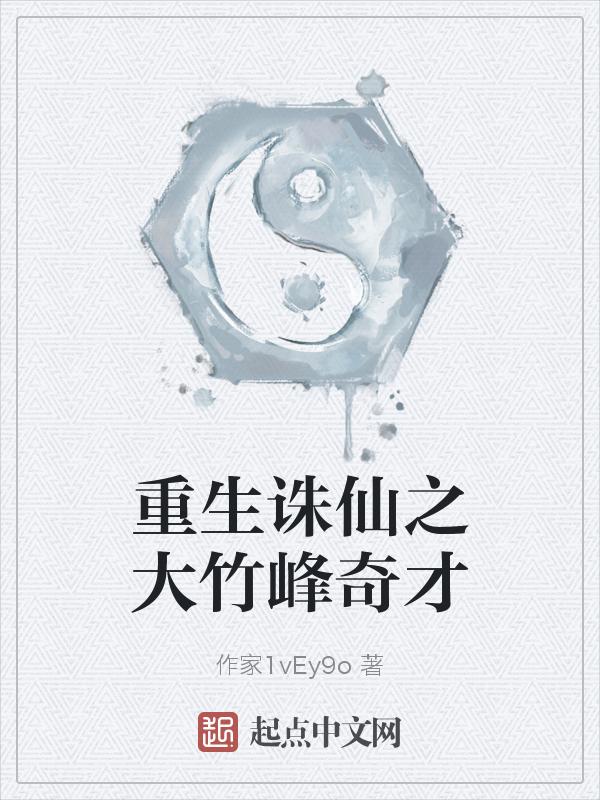 诛仙之大竹峰有天才