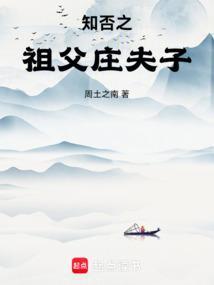 知否之祖父庄夫子是谁