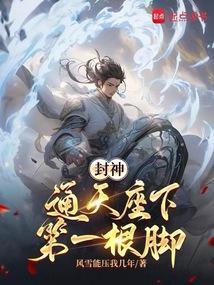 通天教主封神