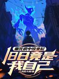 旧日竟是我自己TXT