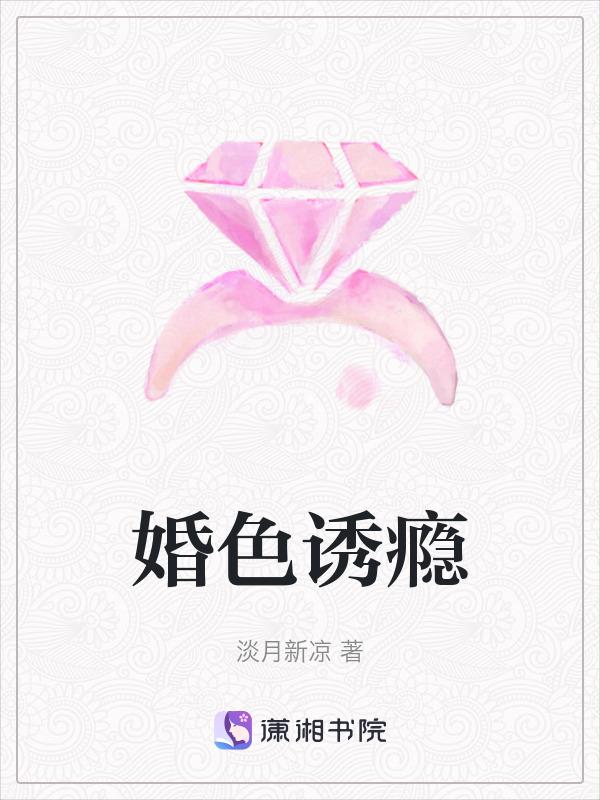 婚色诱瘾全文免费阅读