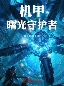 环太平洋守护者机甲