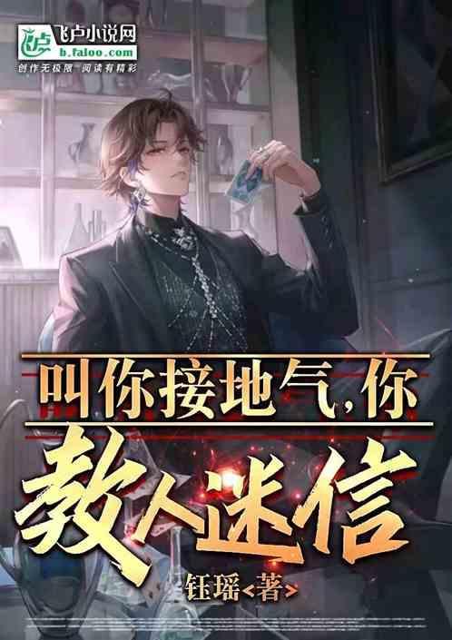 接地气没让你接地府