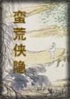 蛮荒行怎么样