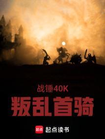 战锤2刷叛军