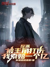 反派被主角们抓到
