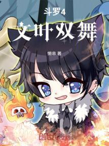 斗罗大陆之四艺斗罗