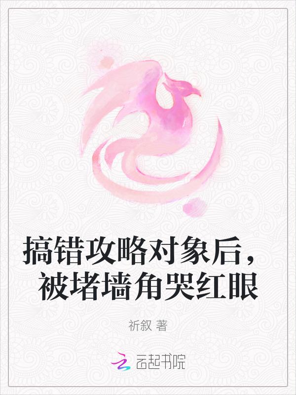 攻略错对象后师尊黑化了免费