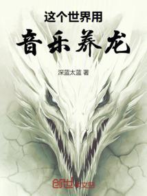 这个世界的龙蛋有用音乐孵