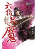 六指琴魔烈火老祖