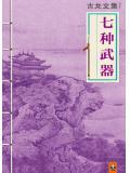 七种武器目录