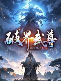 破界是指什么