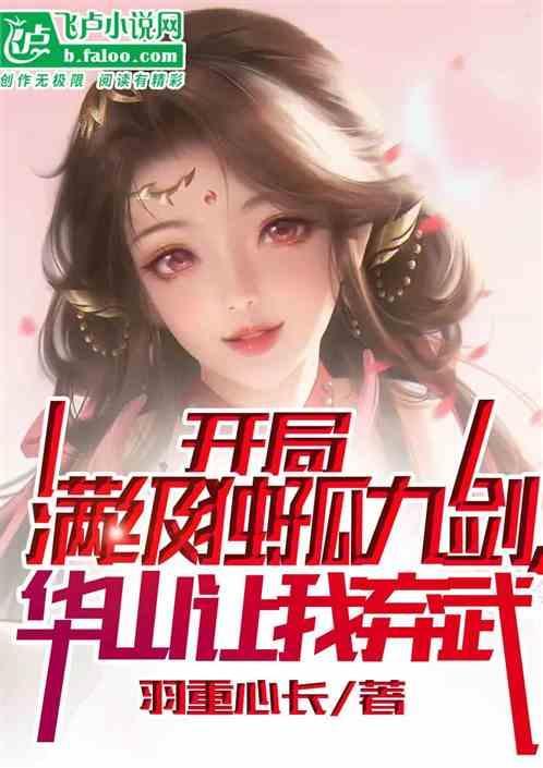 武侠开局学会独孤九剑