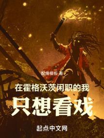 在霍格沃茨读书的日子
