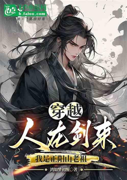 正阳老祖1-40集免费播放