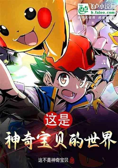 播放神奇宝贝的世界