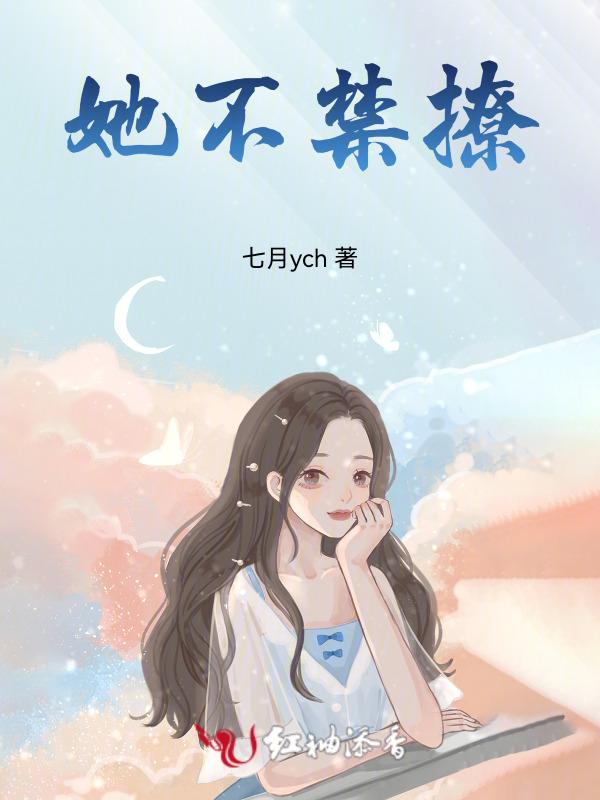 他可不禁撩晋江