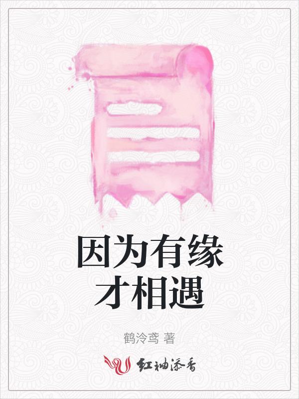 因为有缘我们相逢