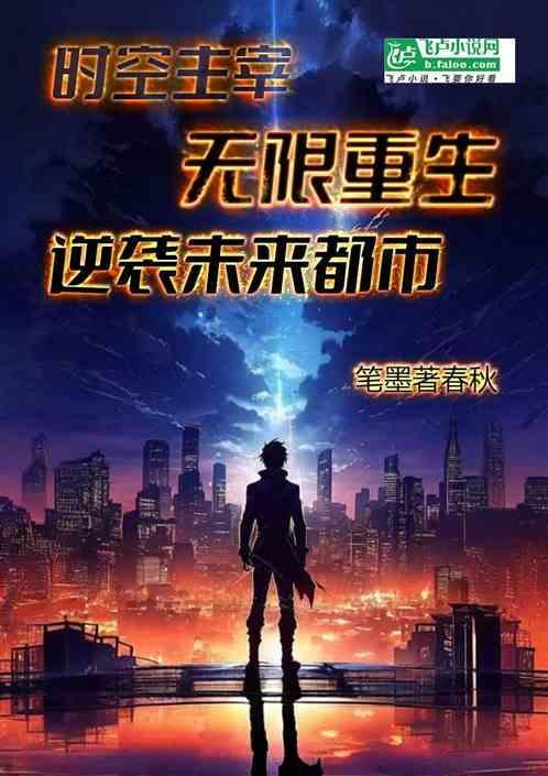 时空枢纽主宰