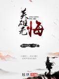 英雄无悔 电视剧