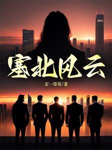 塞北风云演员表
