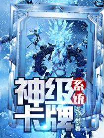 神级卡牌系统云逸