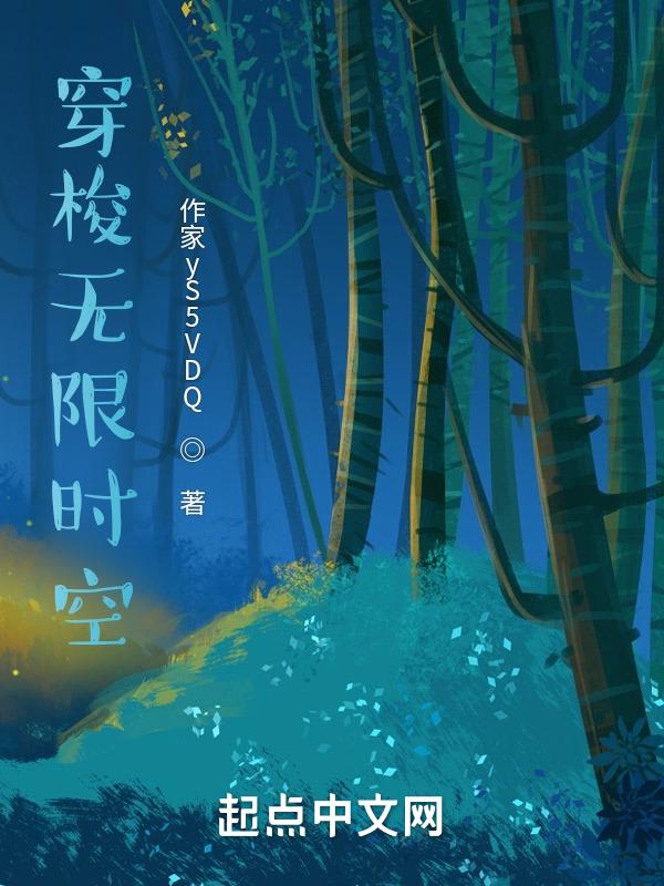 无限时空副本26章免费阅读