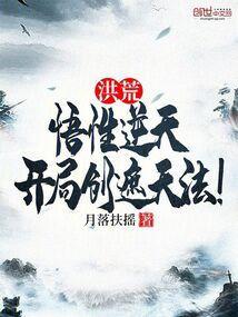 洪荒开局觉醒狻猊道图