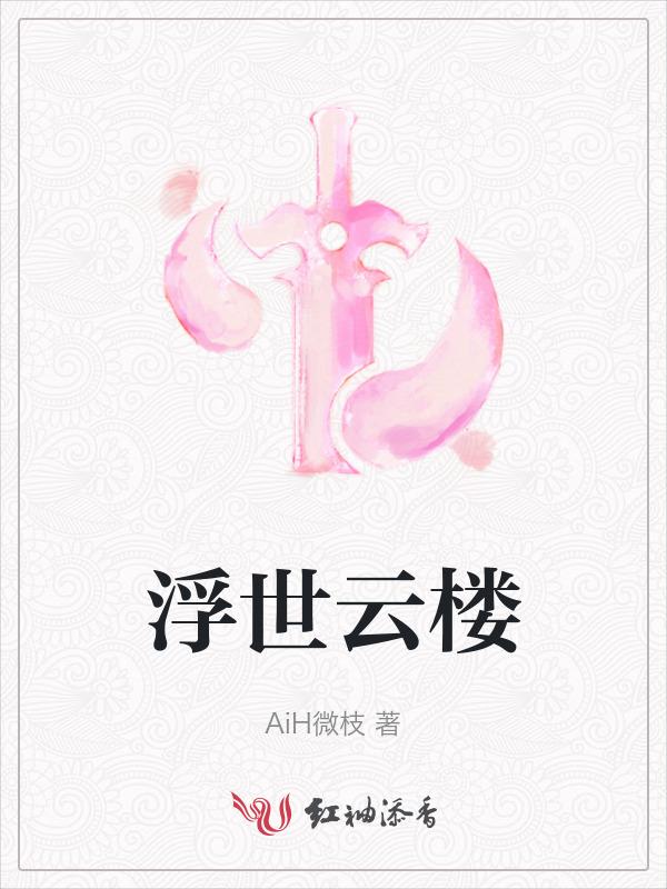 浮云楼里面有什么秘密