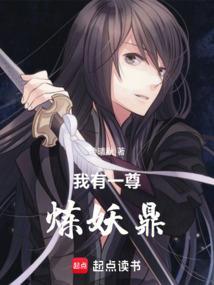 我有一尊炼妖壶zip
