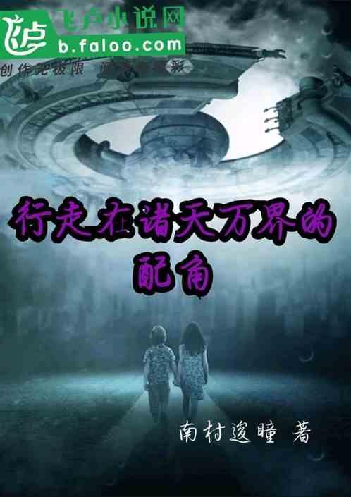 行走在诸天万界的旅者txt