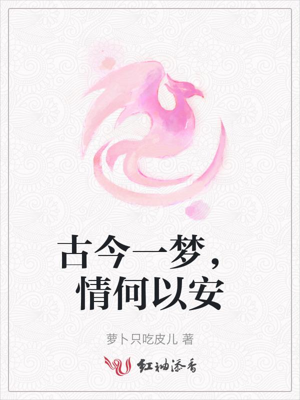 古今一梦尽荒唐意思