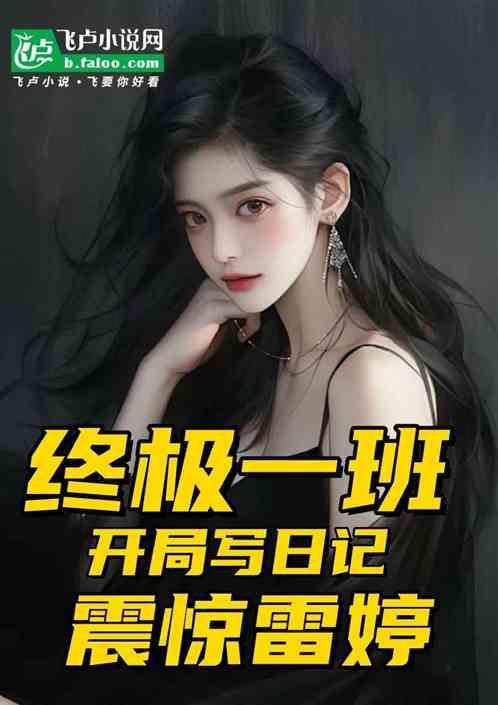终极一班推倒雷婷