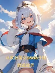 从收服反派女主开始