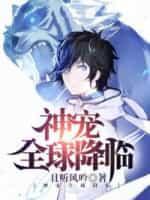 神宠之全球降临