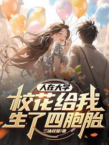 校花给我生了4个宝飞卢