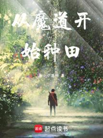 从魔开始修仙