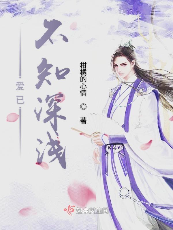 不知深浅讲的什么