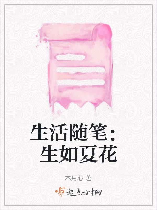生如夏花下一句怎么搭配好