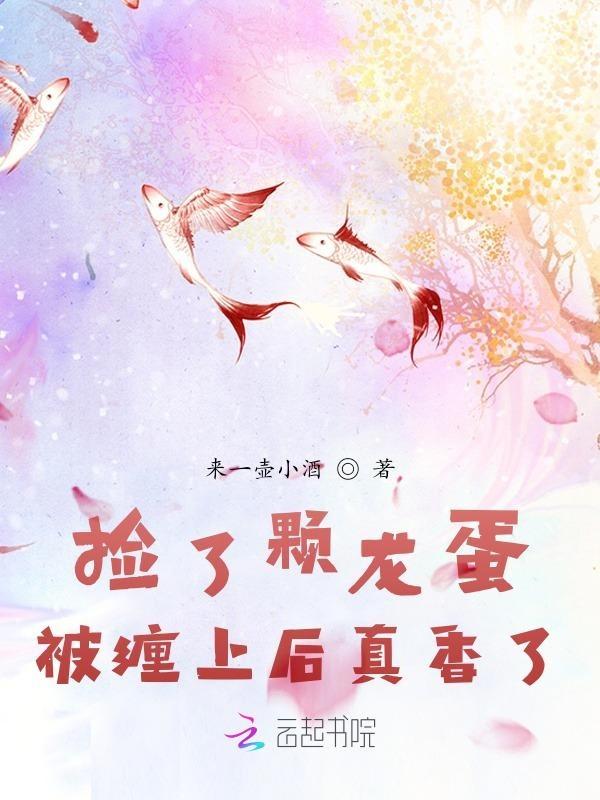 捡了颗西方的龙蛋日千引