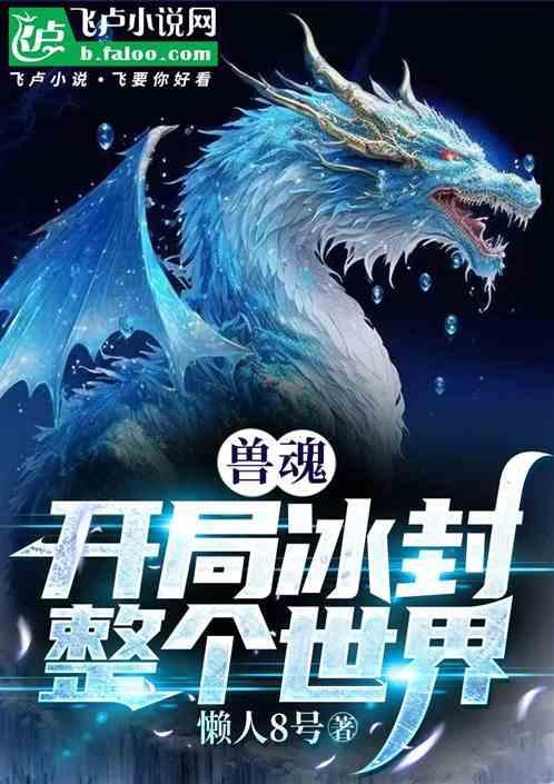 兽魂开局一头暴龙魂免费阅读