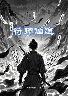 仙途之符运通天笔趣阁