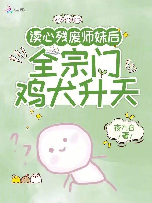 全宗门鸡犬升天作者夜九白