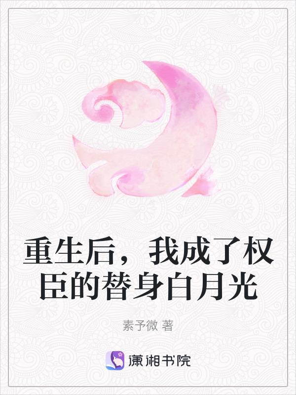 重生后成了权臣的白月光