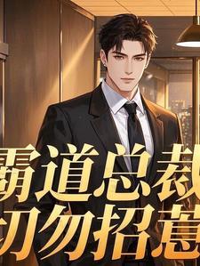 霸道总裁惹上我免费阅读