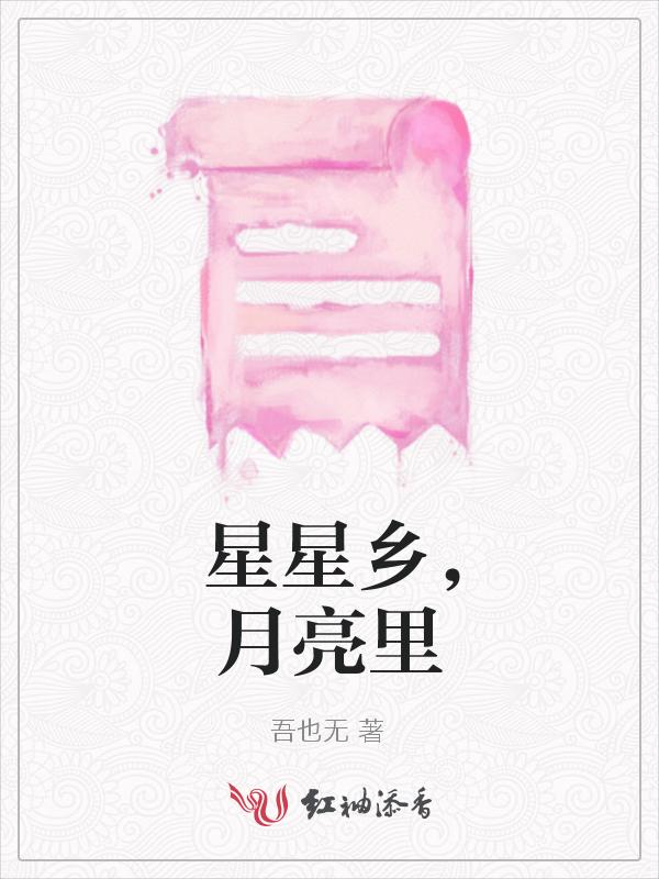 拥抱月亮的星星电视剧