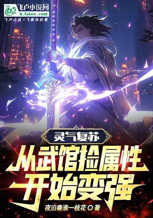 灵气复苏武功合成系统