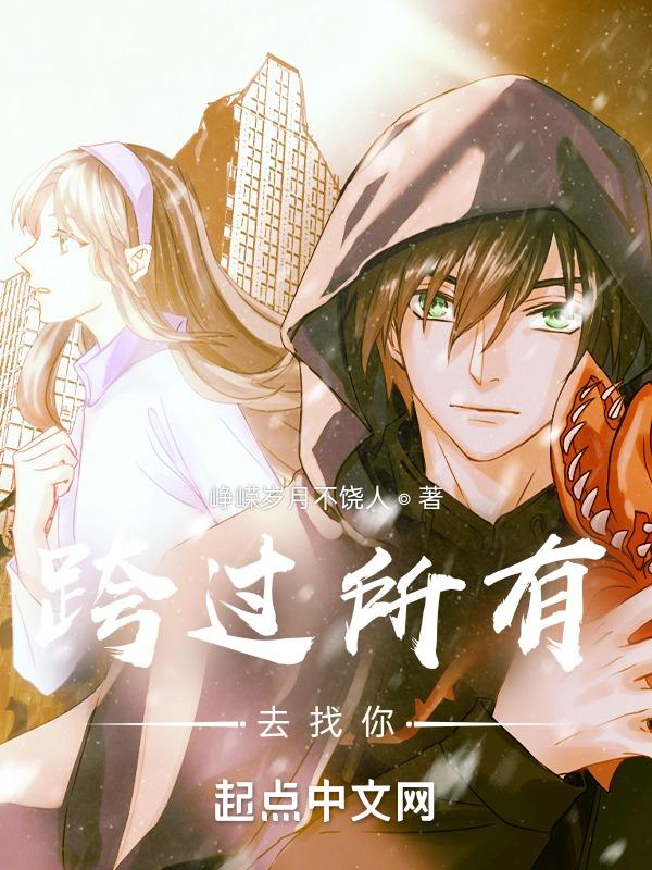 跨过每一道坎